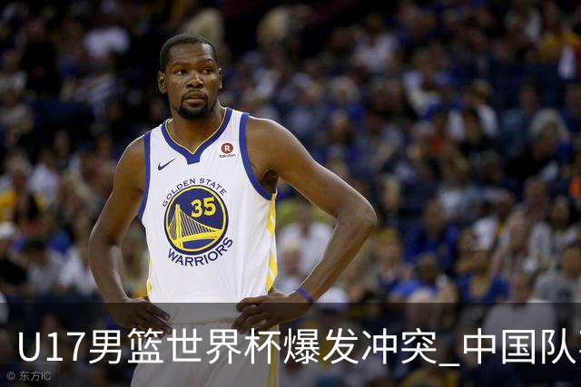 U17男篮世界杯爆发冲突 中国队不敌立陶宛淘汰赛战法国