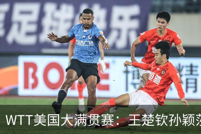 WTT美国大满贯赛：王楚钦/孙颖莎“让二追三”晋级混双四强