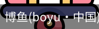 博鱼boyu